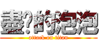 盡擊的泡泡 (attack on titan)