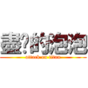 盡擊的泡泡 (attack on titan)