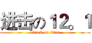 进击の１２。１ (attack on titan)