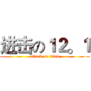 进击の１２。１ (attack on titan)