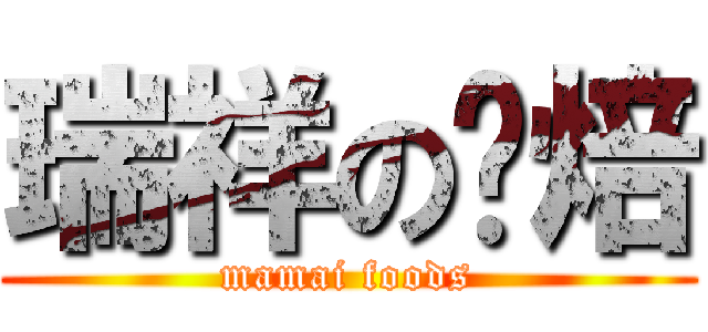 瑞祥の烘焙 (mamai foods)