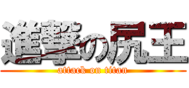 進撃の尻王 (attack on titan)