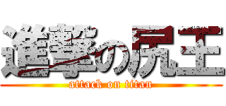 進撃の尻王 (attack on titan)
