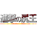 進撃の尻王 (attack on titan)