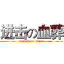 进击の血葬 (attack on titan)