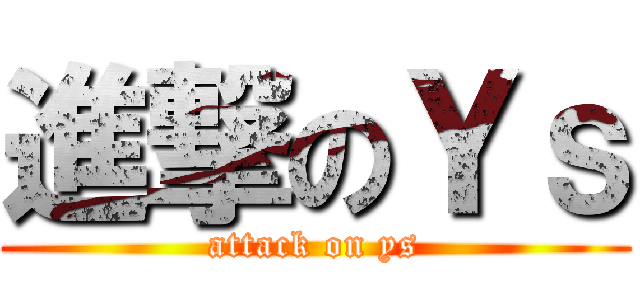 進撃のＹｓ (attack on ys)