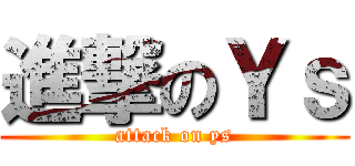 進撃のＹｓ (attack on ys)