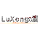 ＬｕＸｏｎｇの翼 (LuXong on titan)