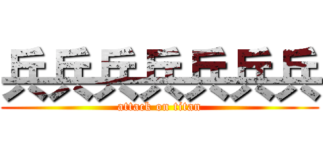 兵兵兵兵兵兵兵 (attack on titan)