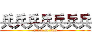 兵兵兵兵兵兵兵 (attack on titan)