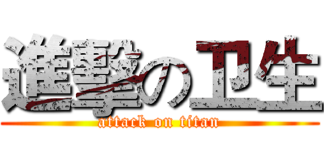 進擊の卫生 (attack on titan)