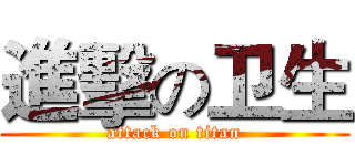 進擊の卫生 (attack on titan)