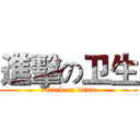 進擊の卫生 (attack on titan)