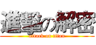 進擊の解密 (attack on titan)