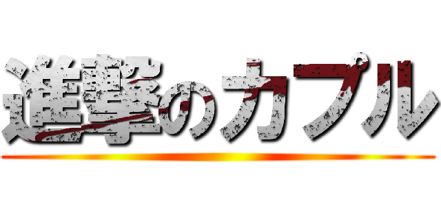 進撃のカプル ()