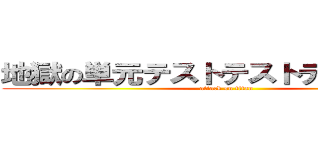 地獄の単元テストテストテストテスト (attack on titan)