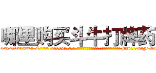 哪里购买斗牛打牌药 (哪里购买斗牛打牌药【电-186x2687x6963-Q278180069元-吉-药-业】我们做的是长期生意,靠的是老客户长期支持 http://sngk.net/7bDRqR
)