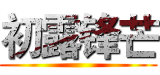 初露锋芒 ()