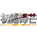 初露锋芒 ()