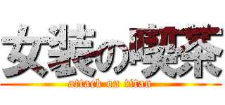 女装の喫茶 (attack on titan)