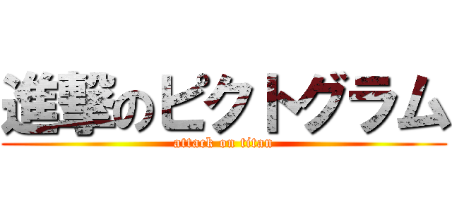 進撃のピクトグラム (attack on titan)