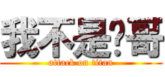 我不是你哥 (attack on titan)