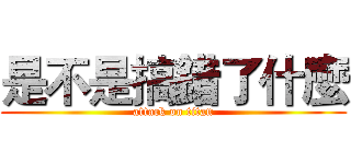 是不是搞錯了什麼 (attack on titan)