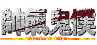 帥氣鬼僕 (attack on titan)