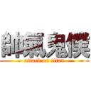 帥氣鬼僕 (attack on titan)
