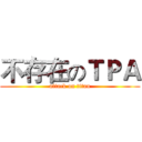 不存在のＴＰＡ (attack on titan)
