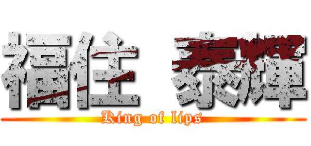 福住 泰輝 (King of lips)