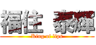 福住 泰輝 (King of lips)