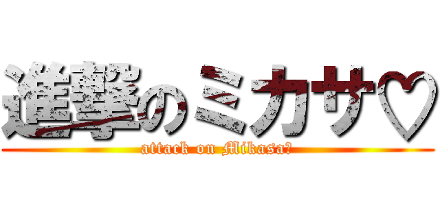 進撃のミカサ♡ (attack on Mikasa♡)