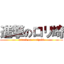 進撃のロリ崎 (attack on rorizaki)