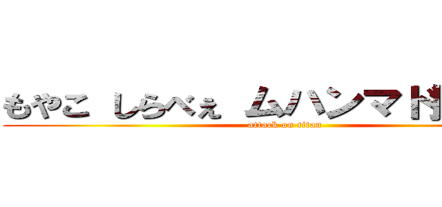 もやこ しらべぇ ムハンマド擁護する (attack on titan)