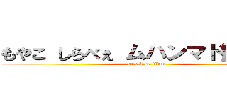 もやこ しらべぇ ムハンマド擁護する (attack on titan)