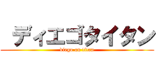 ディエゴタイタン (diego on titan)