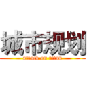 城市规划 (attack on titan)