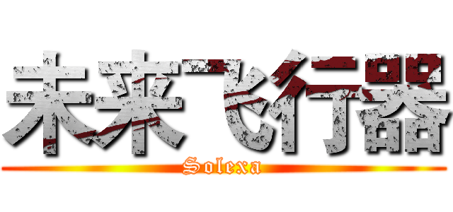 未来飞行器 (Solexa)