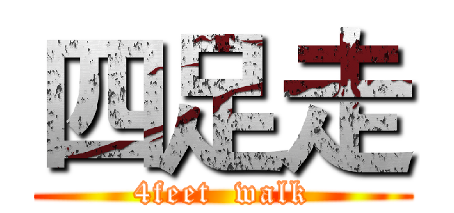四足走 (4feet  walk)