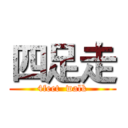 四足走 (4feet  walk)