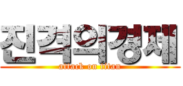 진격의경제 (attack on titan)