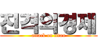 진격의경제 (attack on titan)