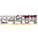 진격의경제 (attack on titan)