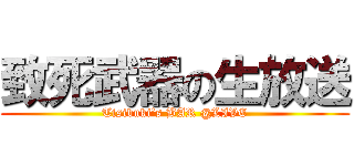 致死武器の生放送 (Tisibuki’s BAR @LIVE)