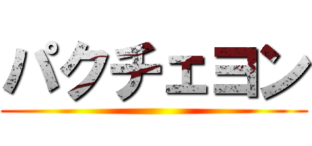 パクチェヨン ()