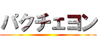 パクチェヨン ()