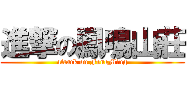 進撃の鳳鳴山莊 (attack on FengMing)