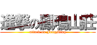 進撃の鳳鳴山莊 (attack on FengMing)