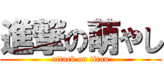 進撃の萌やし (attack on titan)
